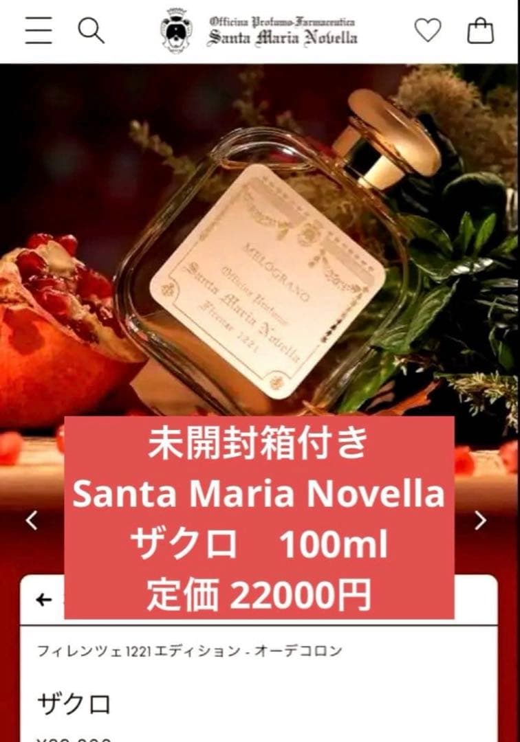 r未開封サンタマリアノヴェッラ⭐︎オーデコロン⭐︎ザクロ melograno Santa Maria Novella（サンタマリアノヴェッラ） サンタ マリア