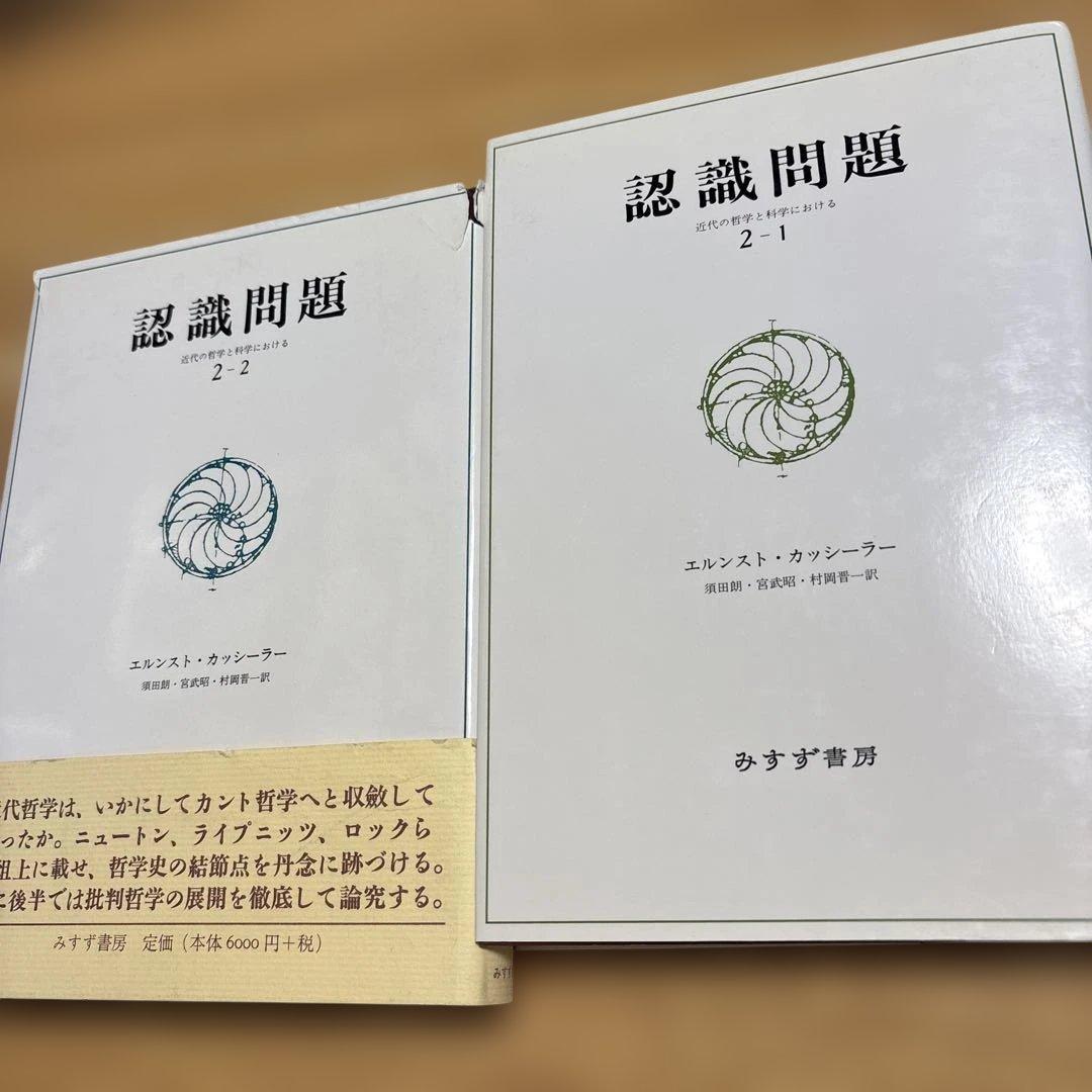 認識問題 近代の哲学と科学における 2-1, 2―2 認識問題 1――近代の哲学と科学における | エルンスト・カッシーラー