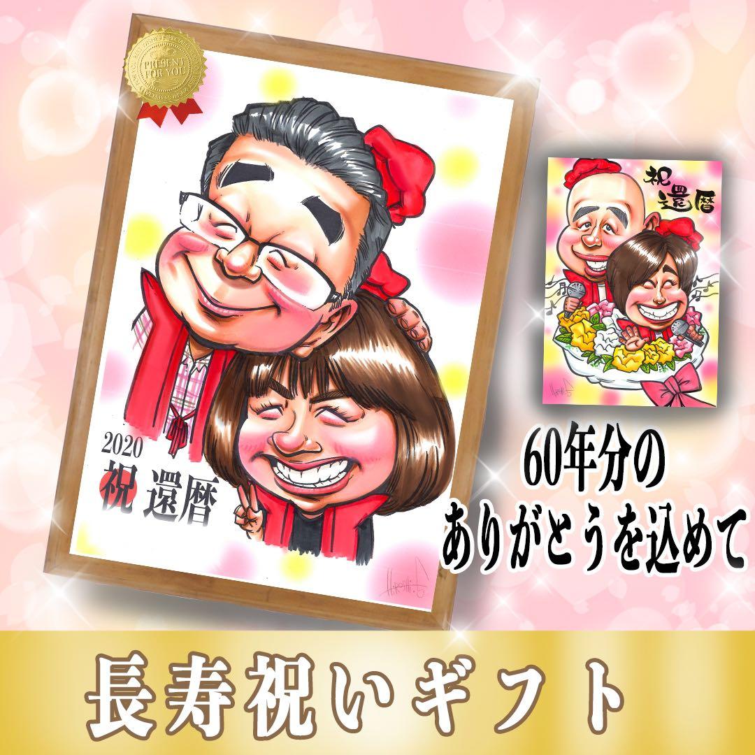 大切な記念日に贈る】世界で1枚のオーダー似顔絵☆ご両親プレゼント