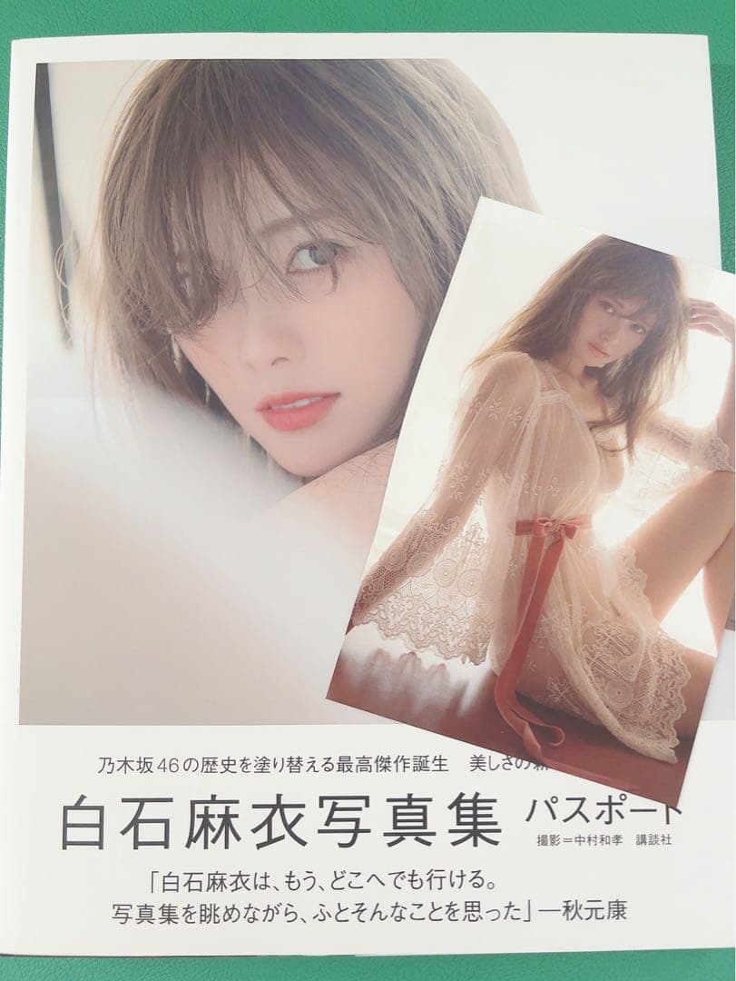 期間限定】乃木坂46 白石麻衣 直筆サイン 写真集 ポストカード付き