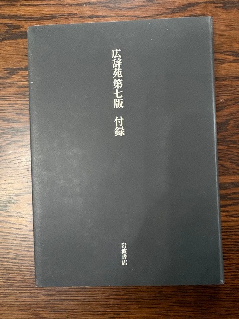 広辞苑 第七版 付録付き S115668653 - 語学・辞書・学習参考書BALL/ボール