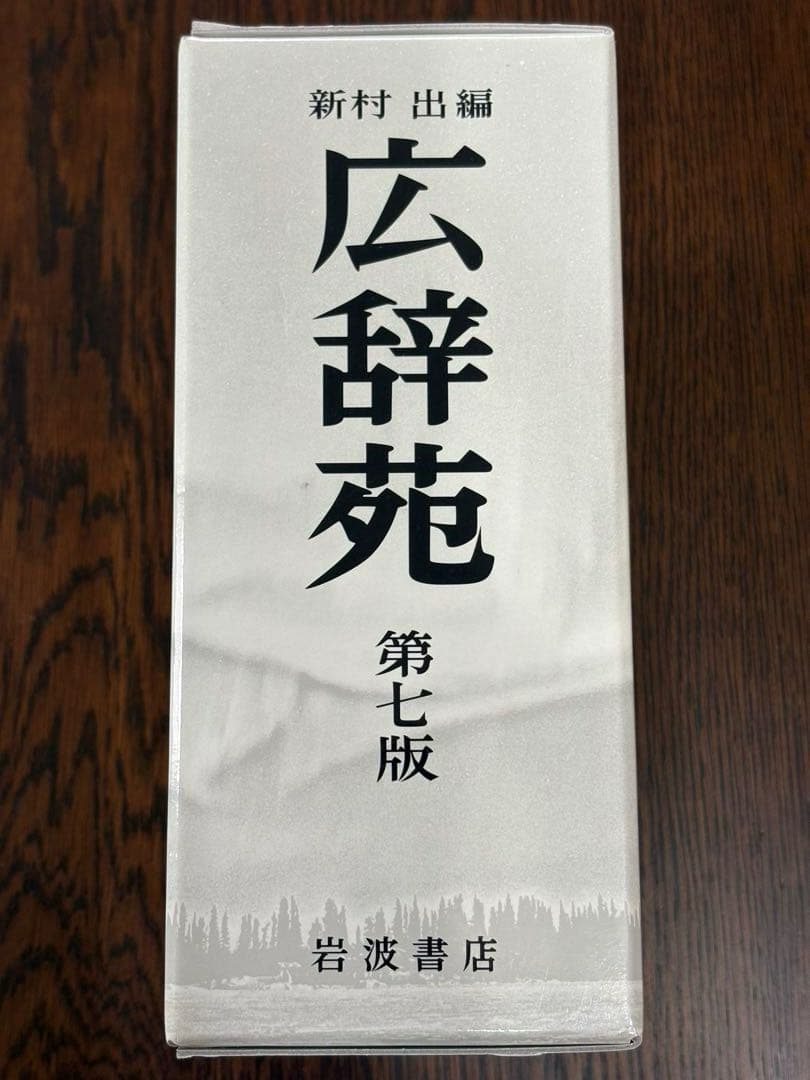 広辞苑 第七版 付録付き S115668653 - 語学・辞書・学習参考書BALL/ボール