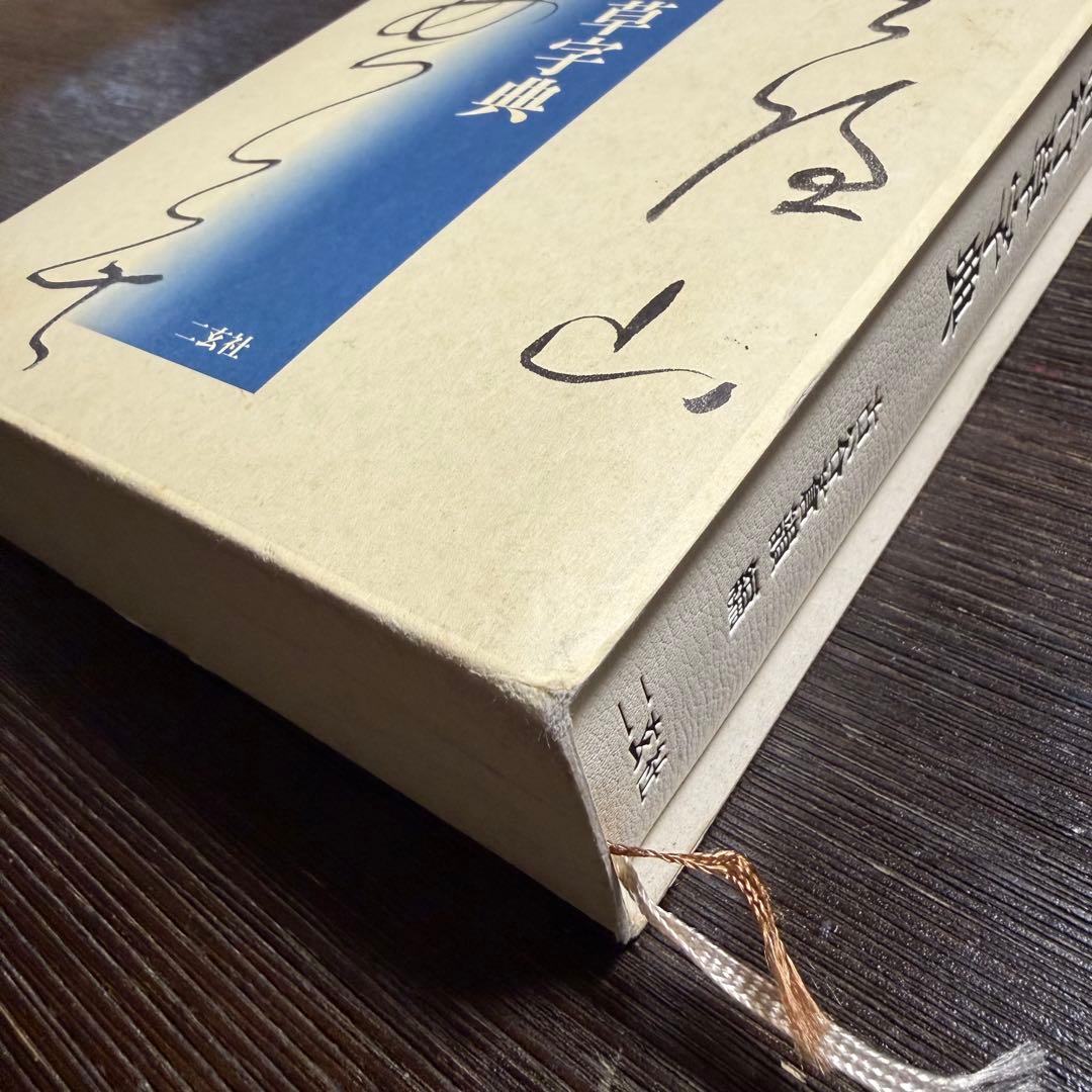 明清行草字典 二玄社 - メルカリ