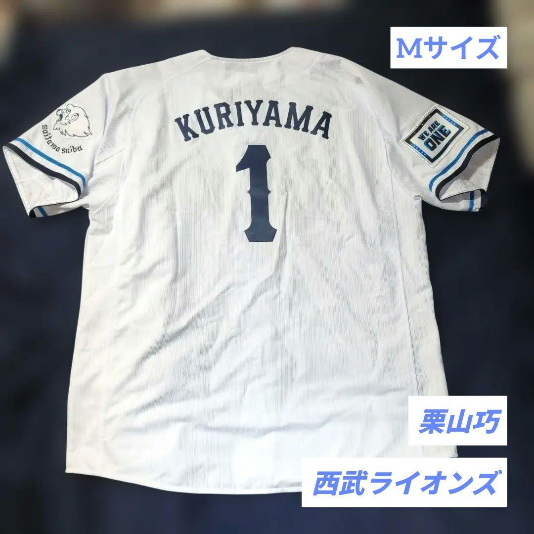 西武ライオンズ ユニフォーム 栗山巧 #1 Mサイズ 埼玉西武ライオンズ (サイタマセイブライオンズ) 応援グッズ SIZE M