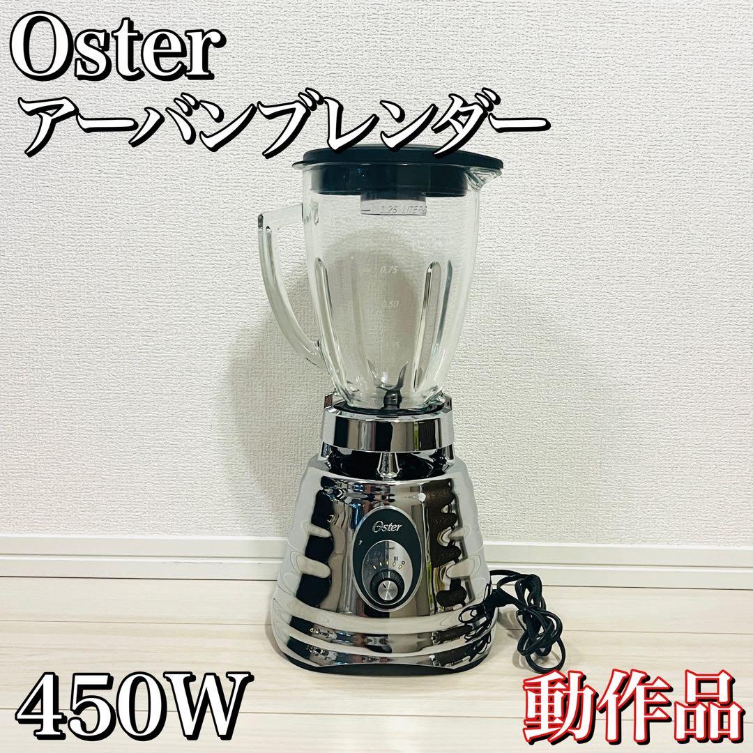 動作品】Oster オスター アーバンブレンダー ミキサー 450W シルバー