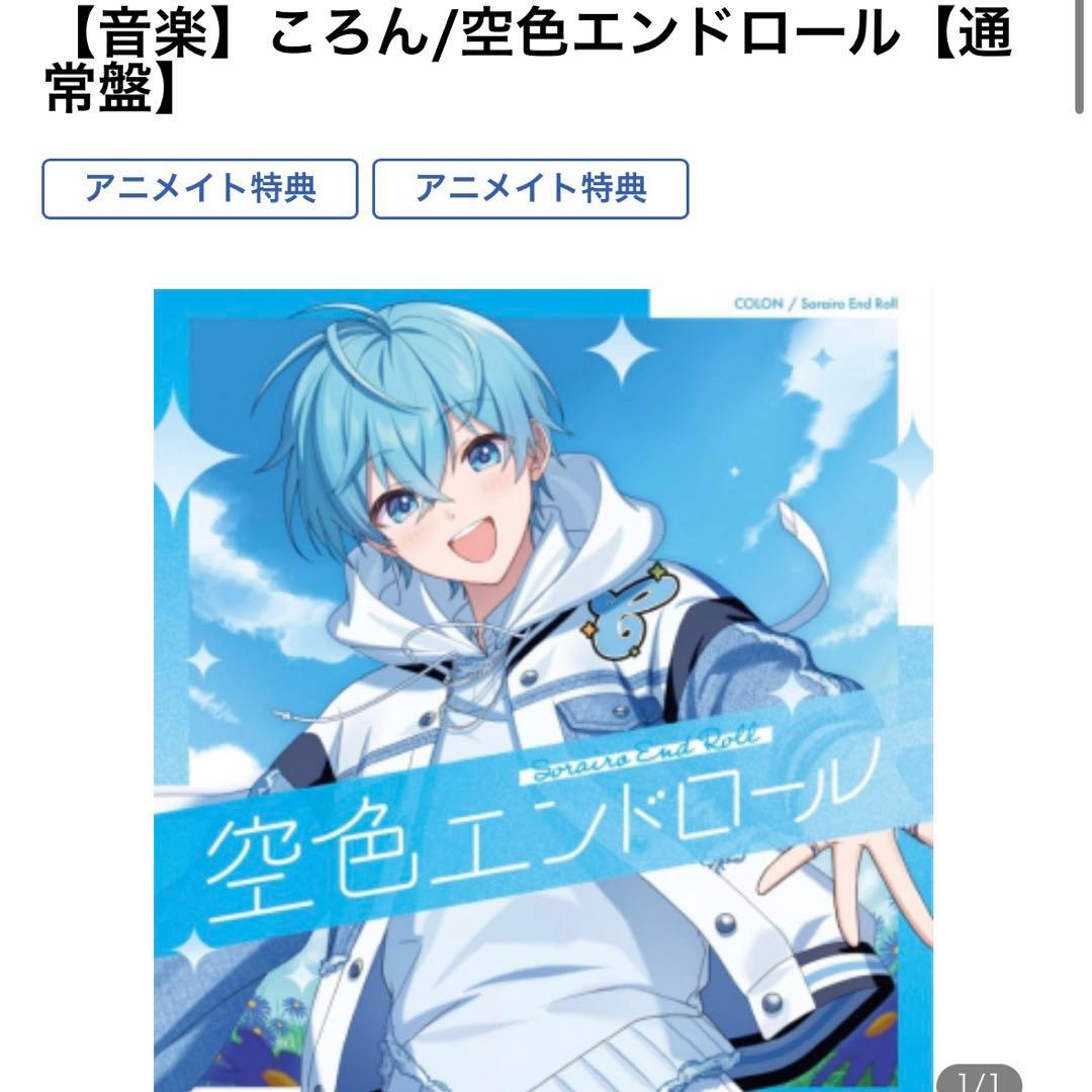空色エンドロール / 通常盤 / ころん / すとぷり - メルカリ