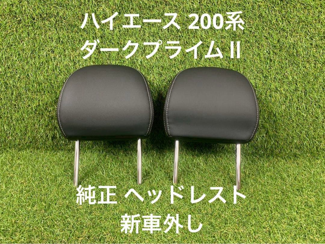 【新車外し】ハイエース 4〜7型 ダークプライム 純正 ヘッドレスト 2個セット 新車外しハイエース 4〜7型 ダークプライム 純正 ヘッドレスト 2個