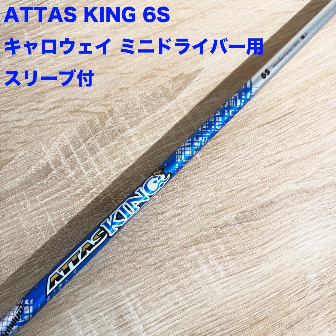 美品 ATTAS KING 6S キャロウェイ ミニドライバー アッタスキング 楽天市場】キャロウェイ クアンタム/エリート/パラダイム他ドライバー