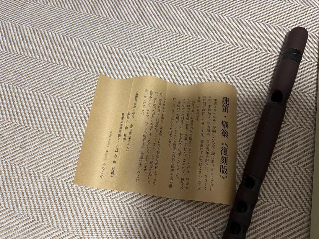 たなかや 龍笛 創業120周年復刻版 - メルカリ