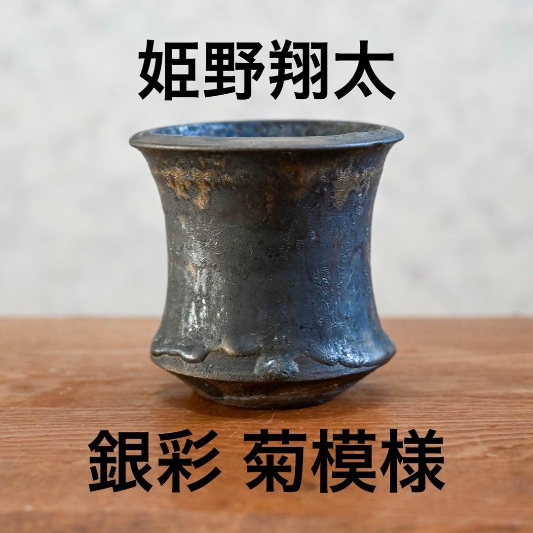 【連休最終価格】姫野翔太 作家鉢 銀彩菊模様 Cylinder CATEGORY 姫野翔太 | t.roots