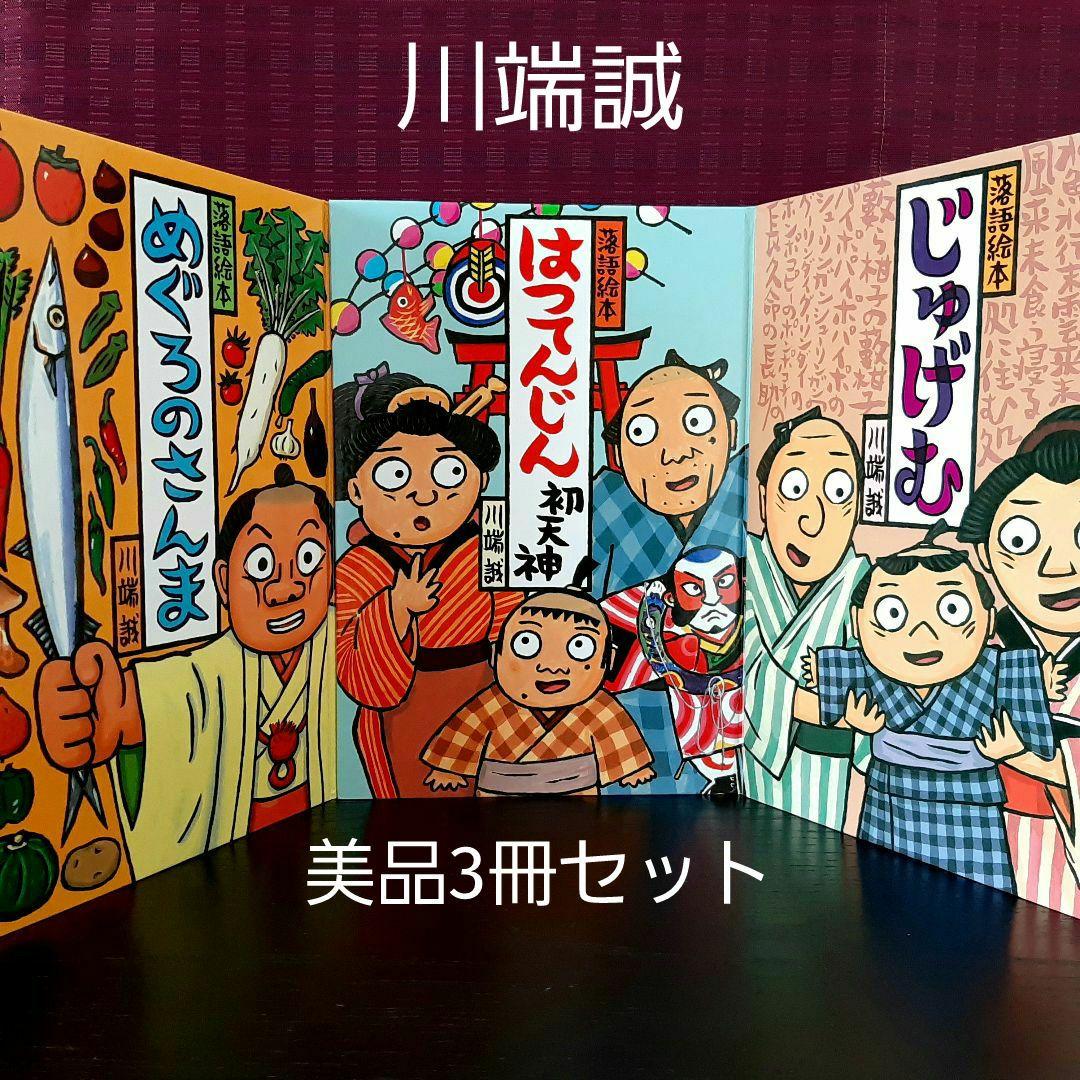 落語絵本・川端誠3冊セット はつてんじん、じゅげむ、めぐろのさんま