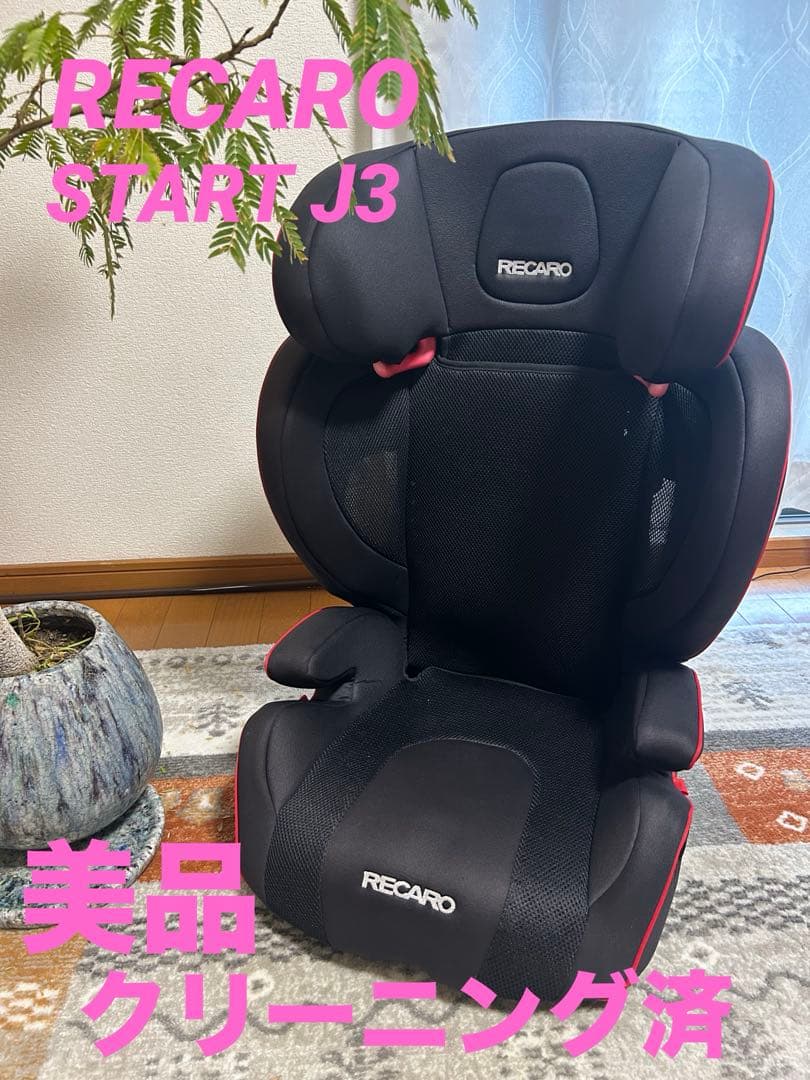 【美品】RECARO J3 Neo ジュニアシート レカロ 特別限定カラー 豪華プレゼント付 レカロ J3 の通販 価格13200円 | DEWKER