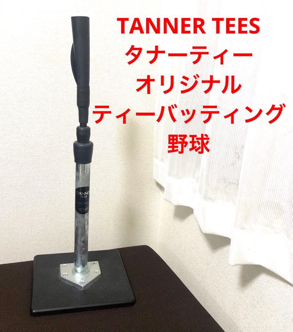 TANNER TEES タナーティー オリジナル ティーバッティング 野球 Amazon | Tanner Tee(タナーティー) バッティング ティースタンド