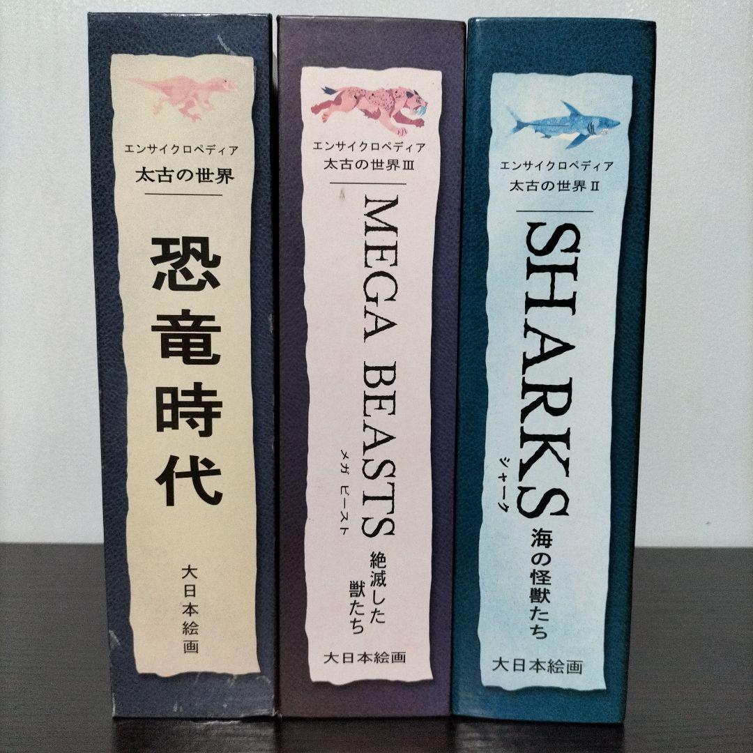 【期間限定値下げ】エンサイクロペディア　太古の世界Ⅰ・Ⅱ・Ⅲ 🆕2025年早期モデルが発表されました！ ｜ ジャイアントストア仙台