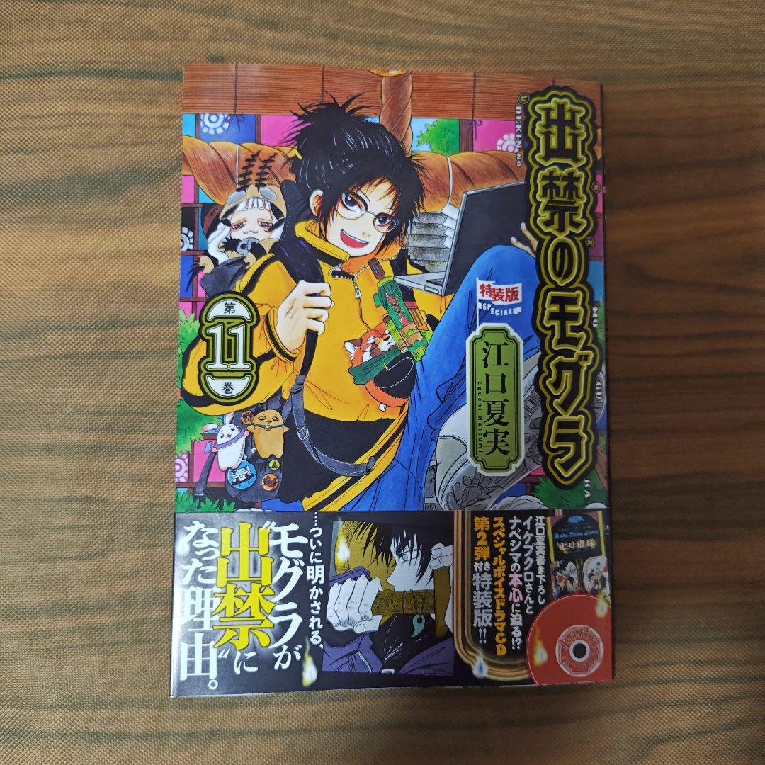 出禁のモグラ 11巻 特装版 本のみ - メルカリ