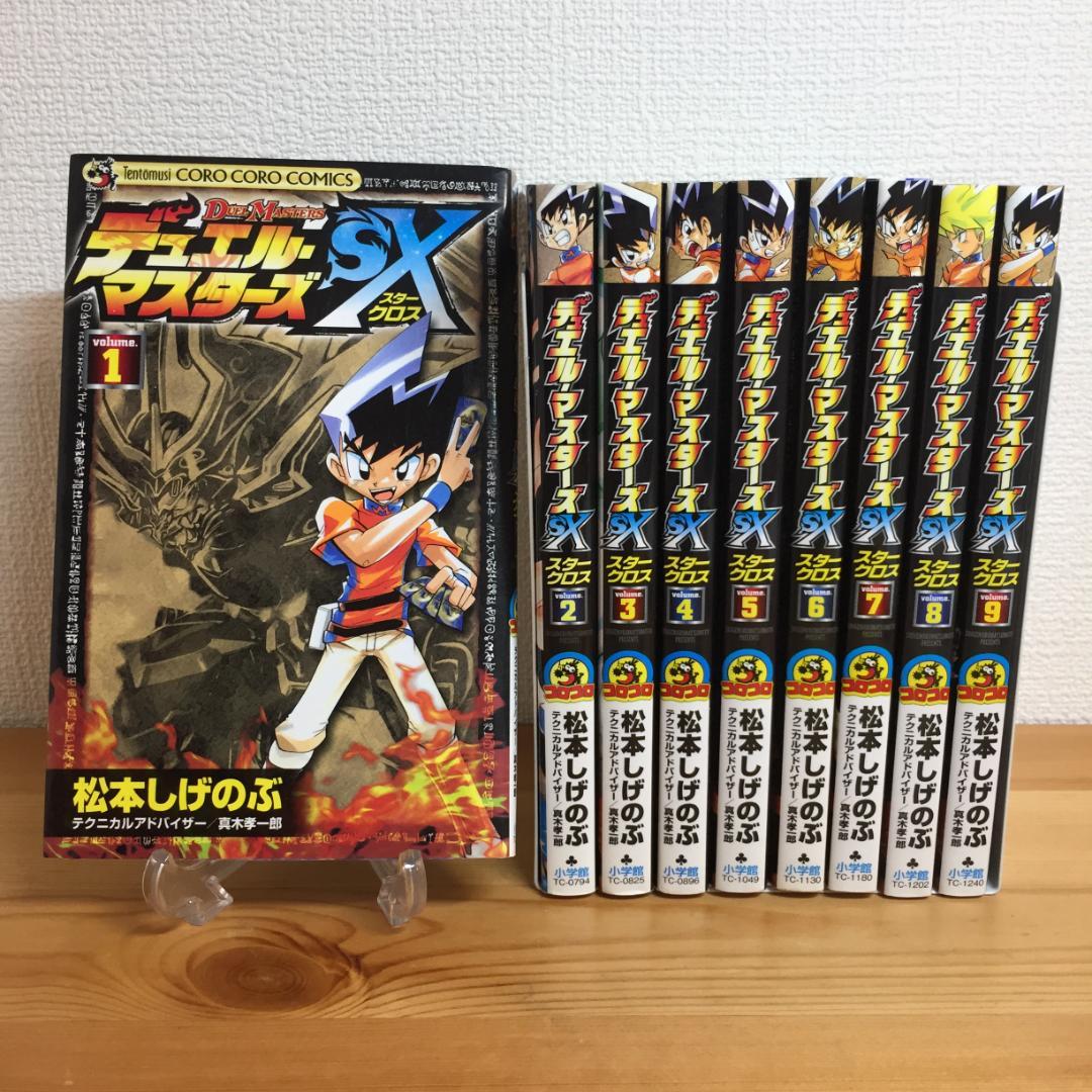 デュエル・マスターズ SX(スタークロス) 1~9巻 全巻 完結セット 少年