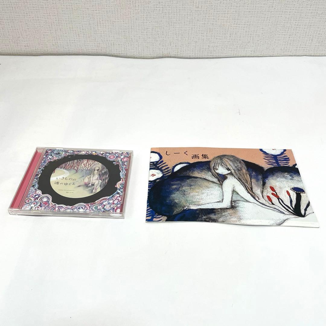 いきものの魂のゆくえ ＋ しーく画集 きくお feat.si_ku まとめ売り