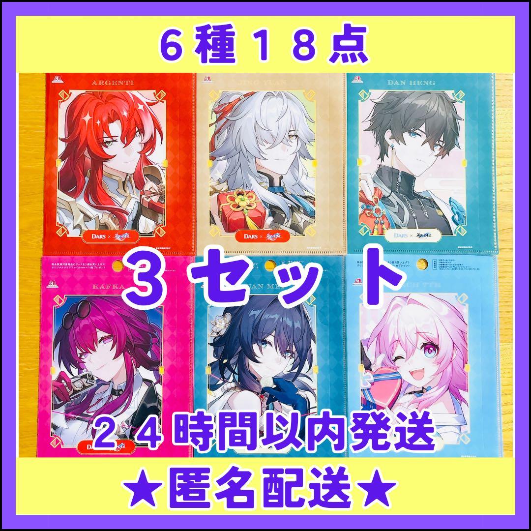 【匿名配送】崩壊スターレイル　クリアファイル　森永DARSダース　６枚コンプX3 匿名配送】崩壊スターレイル クリアファイル 森永DARSダース6枚コンプ