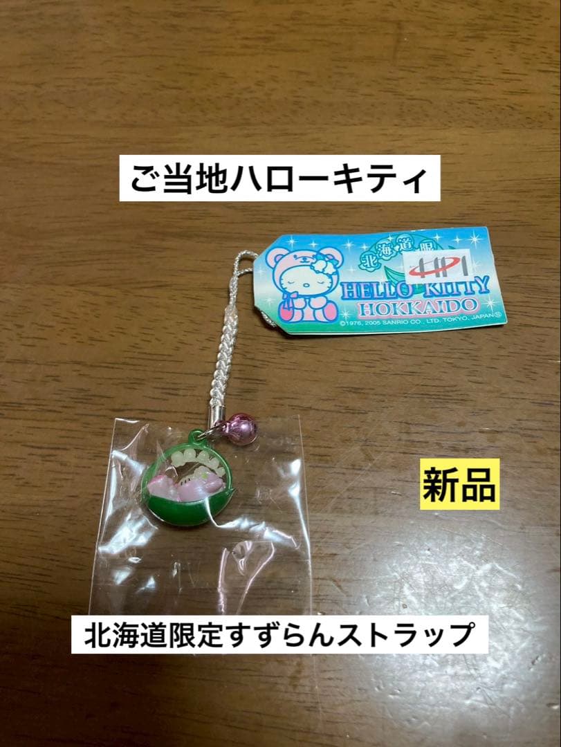 希少 激レア 新品 ご当地 ハローキティ 北海道 すずらん ストラップ
