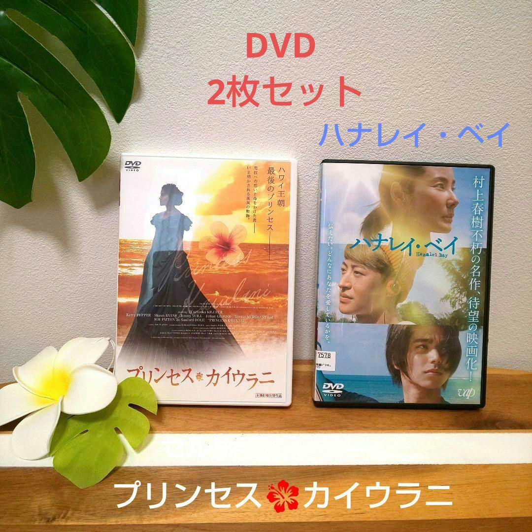 専用「プリンセス・カイウラニ ('10米) 」「ハナレイ・ベイ」DVD × 2枚 プリンセス カイウラナイ ファッション Muumuu コレクション D-muumuu