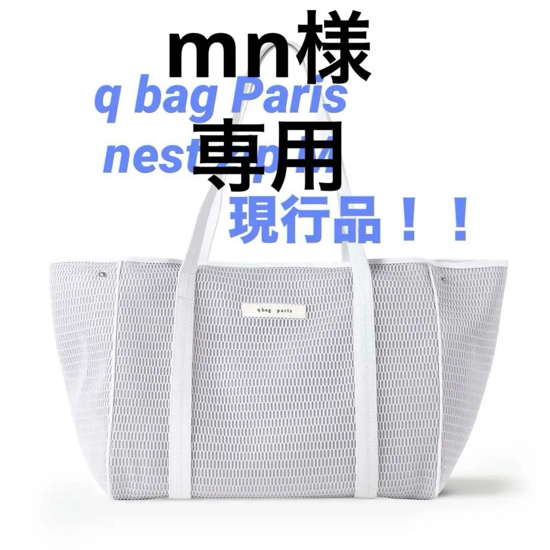 ✨現行品✨極美品q bag paris nest zip M マザーズバッグ q bag paris nest zipM（ネストジップ）