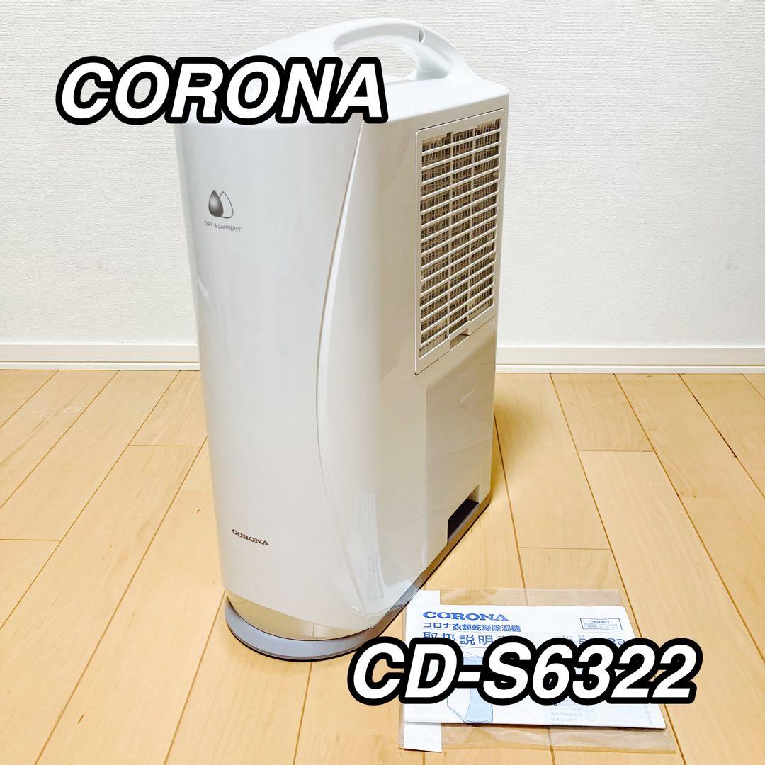 CORONA CD-S6322 コンプレッサー式衣類乾燥除湿機 2022年製 コロナ 衣類乾燥除湿機 Sシリーズ CD-S6322をレビュー！クチコミ・評判
