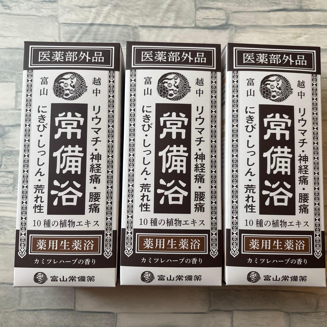 常備浴3本セット 薬用入浴剤 常備浴3箱セット – トモノテ by@主婦の友