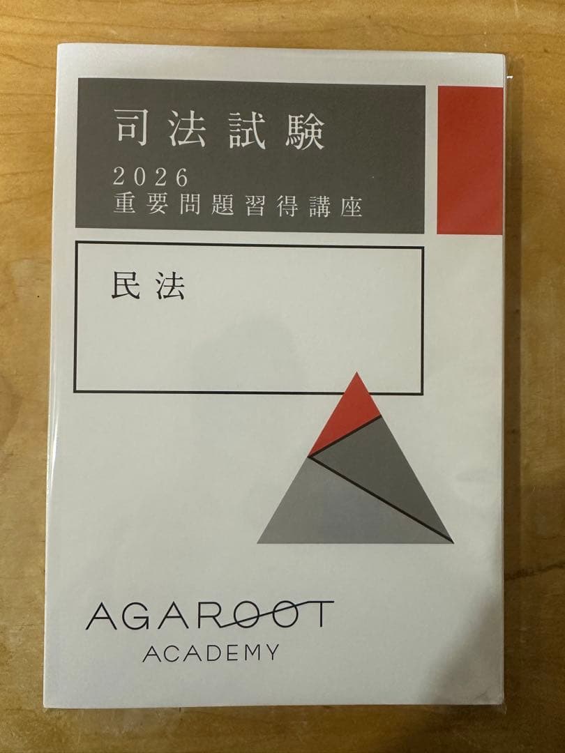美品】アガルート 重問 「民法」（重要問題習得講座）【最新