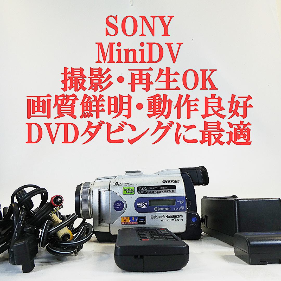 動作品ソニー DCR-TRV50 Mini DVビデオカメラDVDダビングに最適 miniDV（ミニDV）テープのDVDダビングが格安の598円税込 | ビデオ