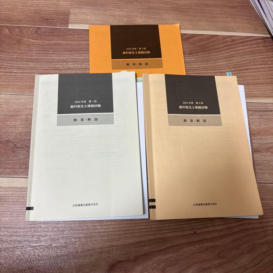 医歯薬出版 歯科衛生士 模試 2024年度 第1,2,3回 - メルカリ