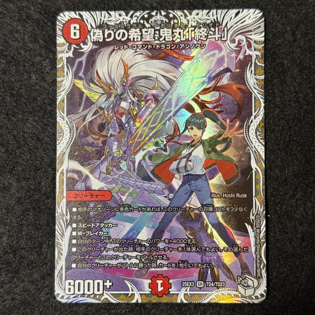 デュエマ 偽りの希望 鬼丸「終斗」 キャラプレミアムトレジャー - メルカリ