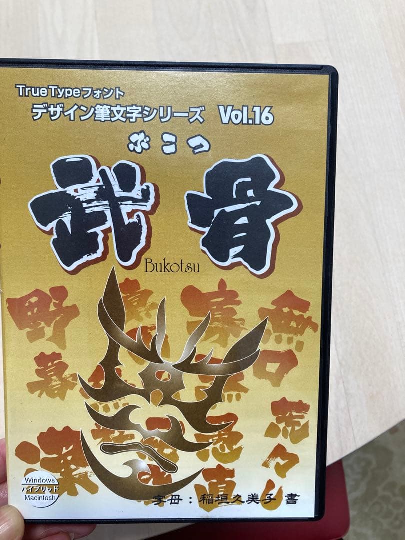 白舟書体 TrueTypeフォント デザイン筆文字シリーズ Vol.16 武骨