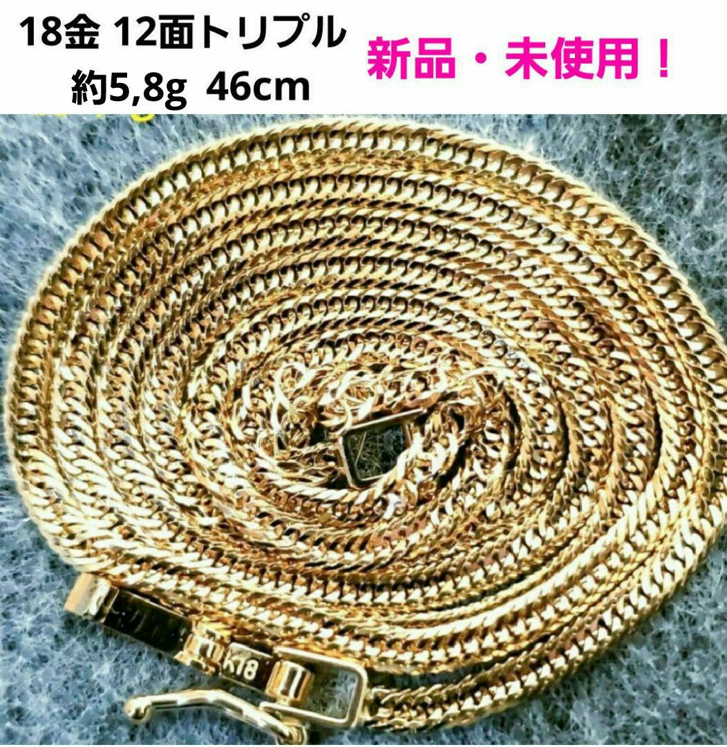 【18金 12面トリプル 約5,8g❗】喜平46cm 新品❇新春最終セール‼️ 喜平 ネックレス K18 トリプル 12面 100g 60cm 造幣局検定マーク