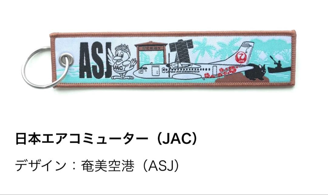 ASJ JAL JAC フライトタグキーホルダー 第2弾 奄美空港 - メルカリ
