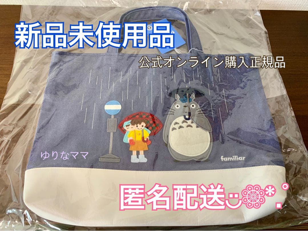 新品正規品】familiar トトロ デニムバッグ - メルカリ
