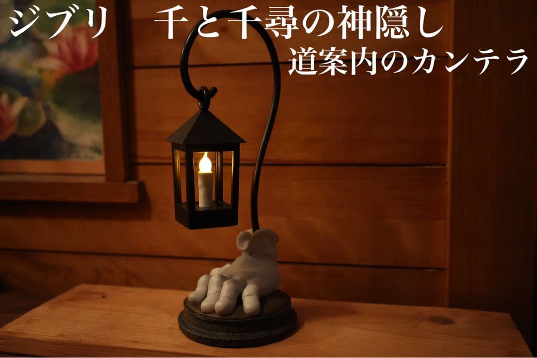 スタジオジブリ 千と千尋の神隠し 道案内のカンテラ ランプ - メルカリ