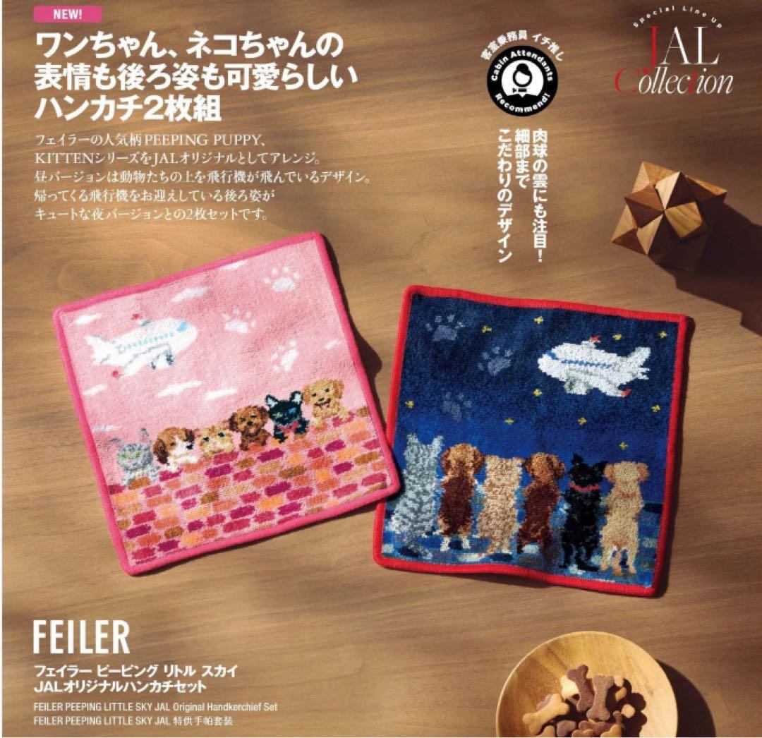 JAL機内販売限定】フェイラー ピーピング リトル スカイ ハンカチ