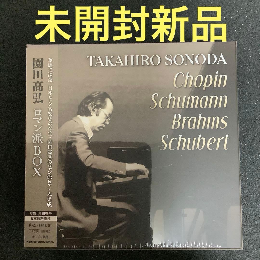 日本ピアノ音楽史の至宝　園田高弘／ロマン派ボックス（14CD）