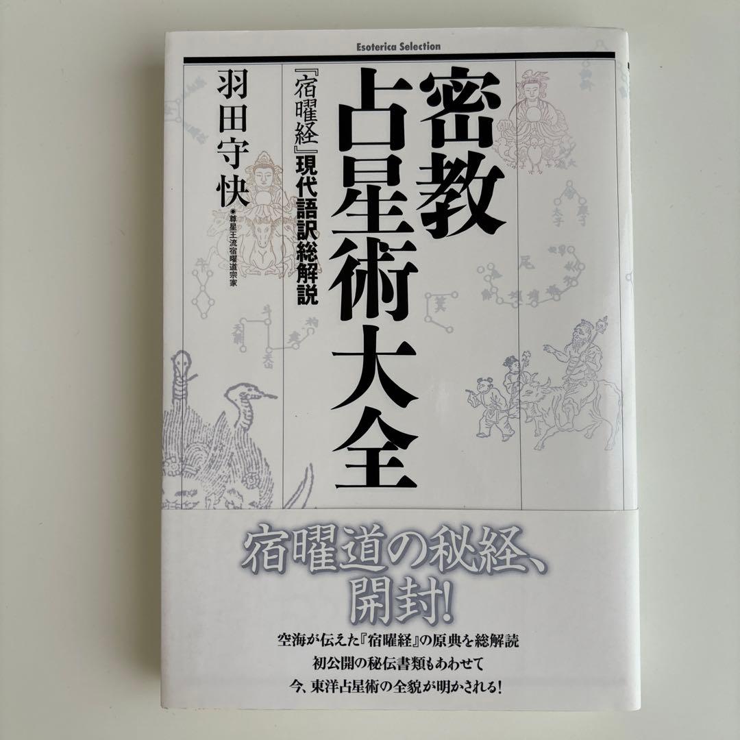密教占星術大全 : 『宿曜経』現代語訳総解説 楽天市場】密教宿曜占星術 著者: 羽田守快の通販
