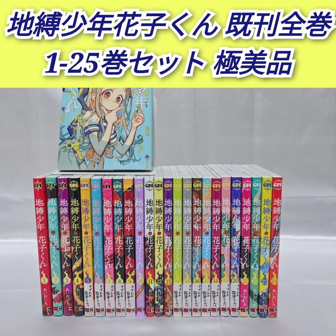 地縛少年花子くん 既刊全巻 1-25巻セット 極美品/J04 - メルカリ