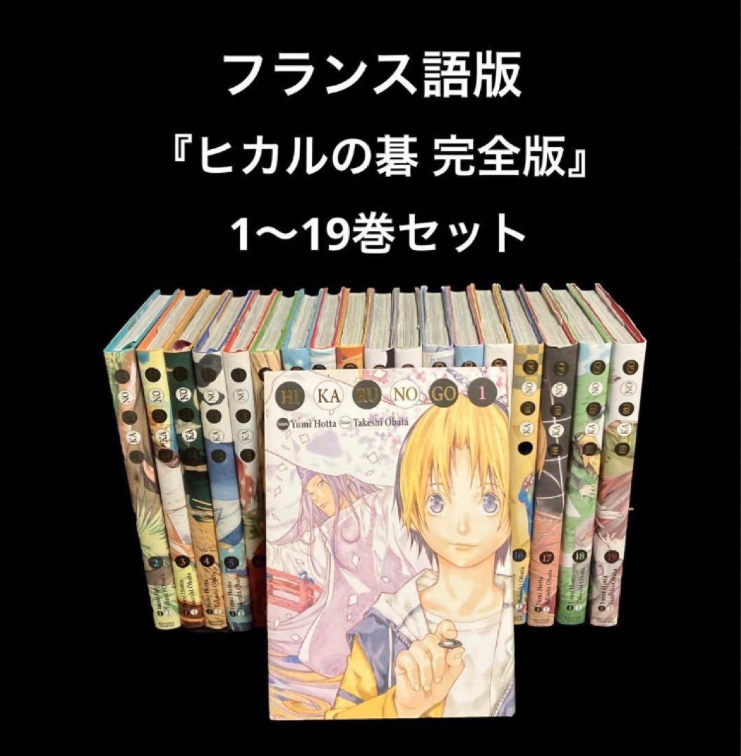 コミック・フランス語版　ヒカルの碁 完全版　1〜19巻セット ヒカルの碁 完全版 1 (愛蔵版コミックス) | 小畑 健, ほった ゆみ |本