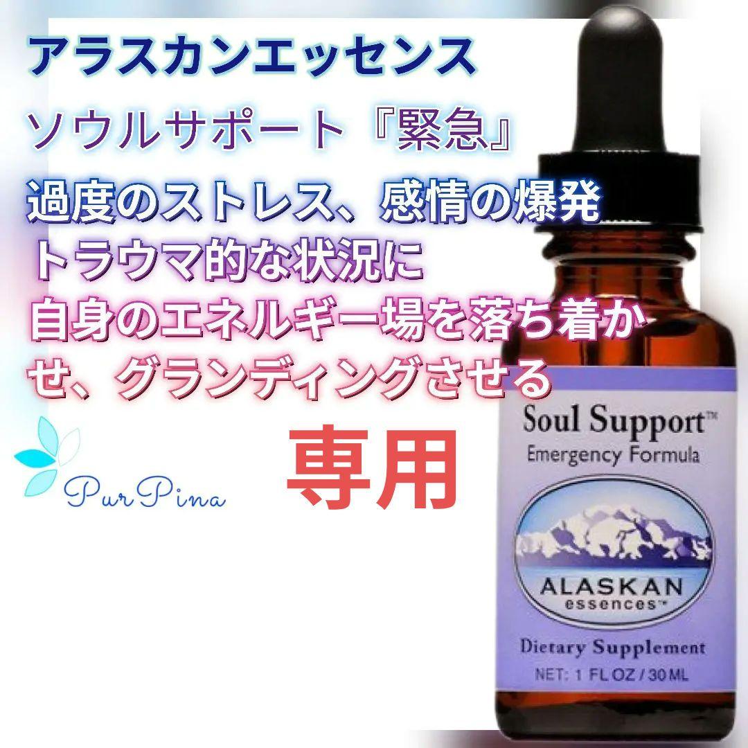 【専用】ソウルサポート(30ml)３本アラスカンエッセンス　フラワーエッセンス アラスカ 「ソウルサポート」 | ナチュラルセラピーSHOPアンジェリ