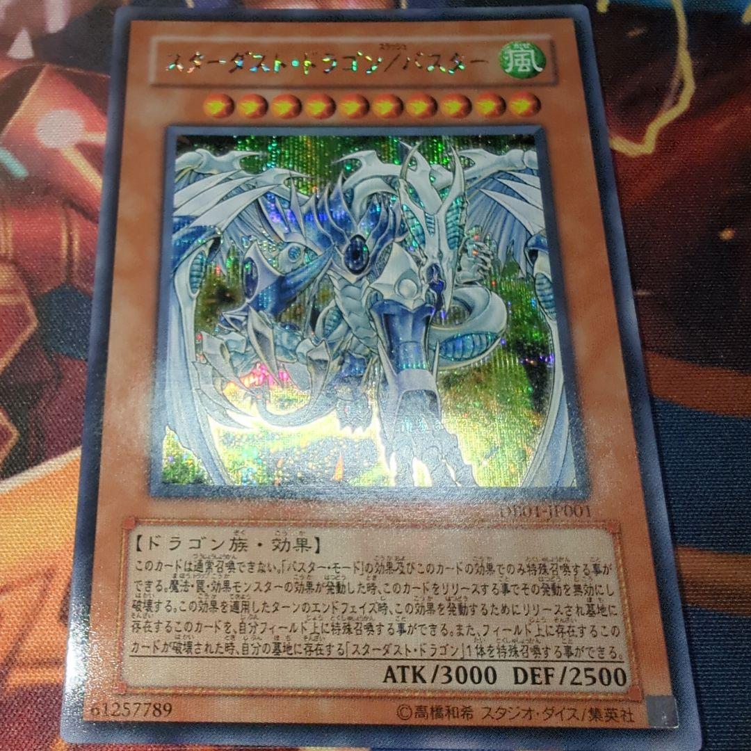 遊戯王 スターダストドラゴン／バスター シークレット スラッシュ