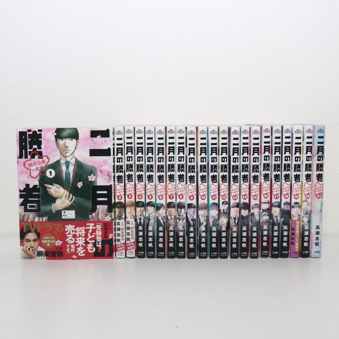二月の勝者 全巻セット 1〜21巻 二月の勝者 】1巻〜21巻 全巻セット - メルカリ