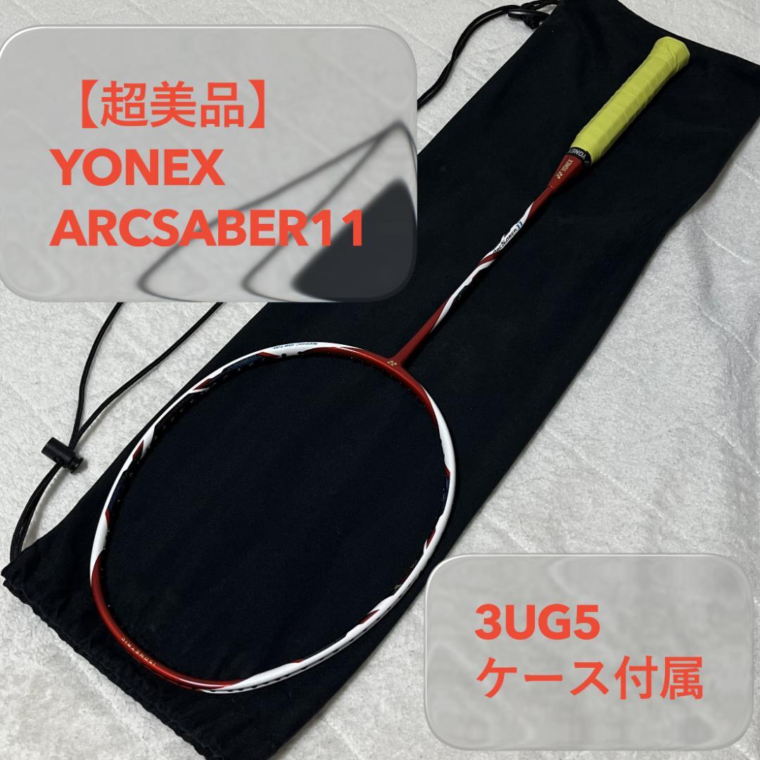 【超美品】YONEX ARCSABER11 / ヨネックス アークセイバー11 ロングセラーARCSABER 11を