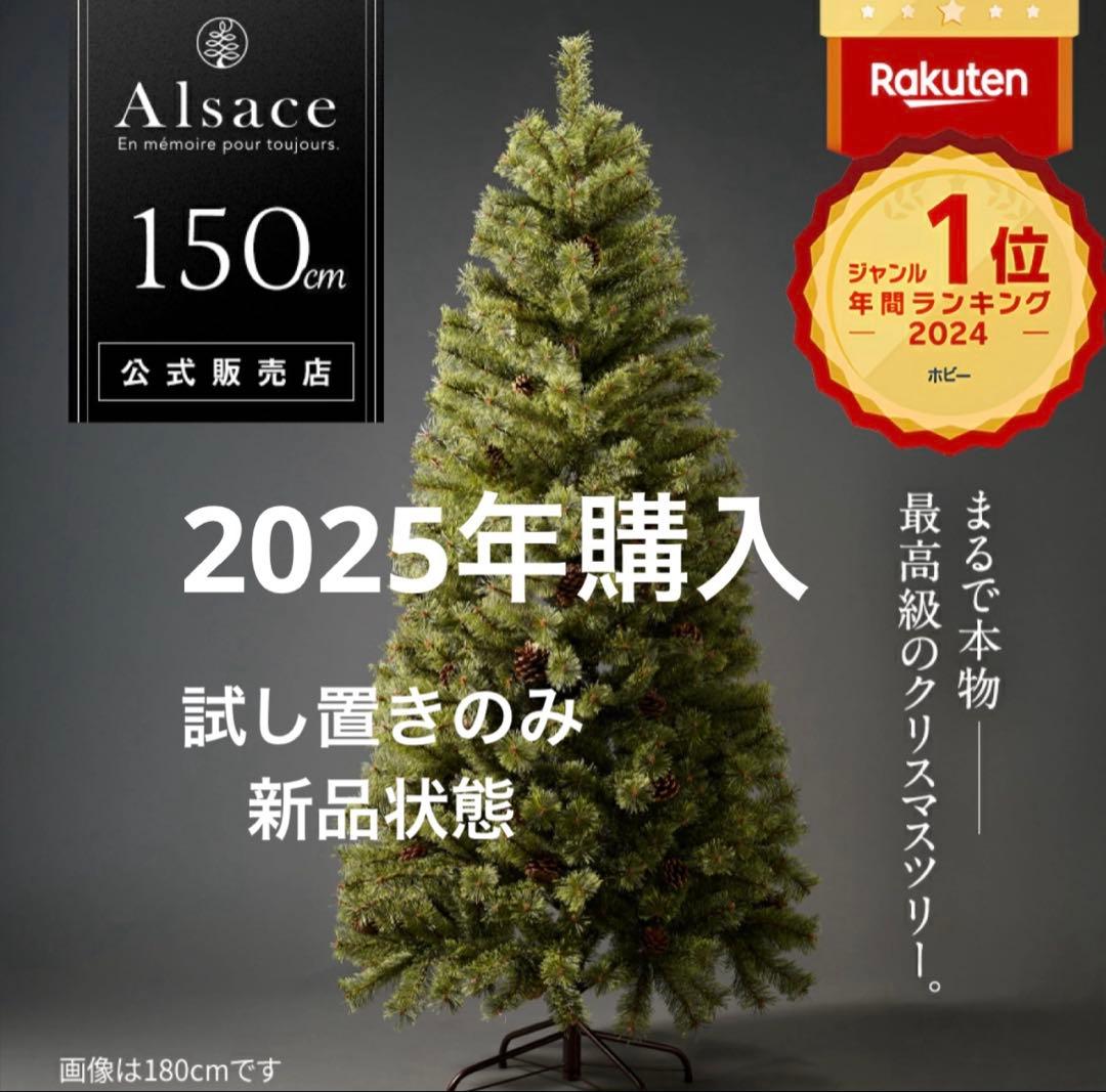 未使用品　Alsace 150cm アルザスツリー　クリスマスツリー Alsace □次回は2026年8月□ Alsace(R)公式 正規品 クリスマスツリー