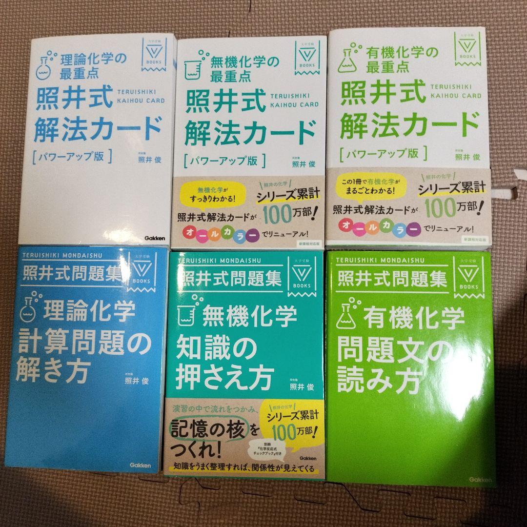 照井式解法カード&照井式問題集6冊セット 照井式問題集 理論化学 計算問題の解き方 (大学受験Vブックス) | 照井