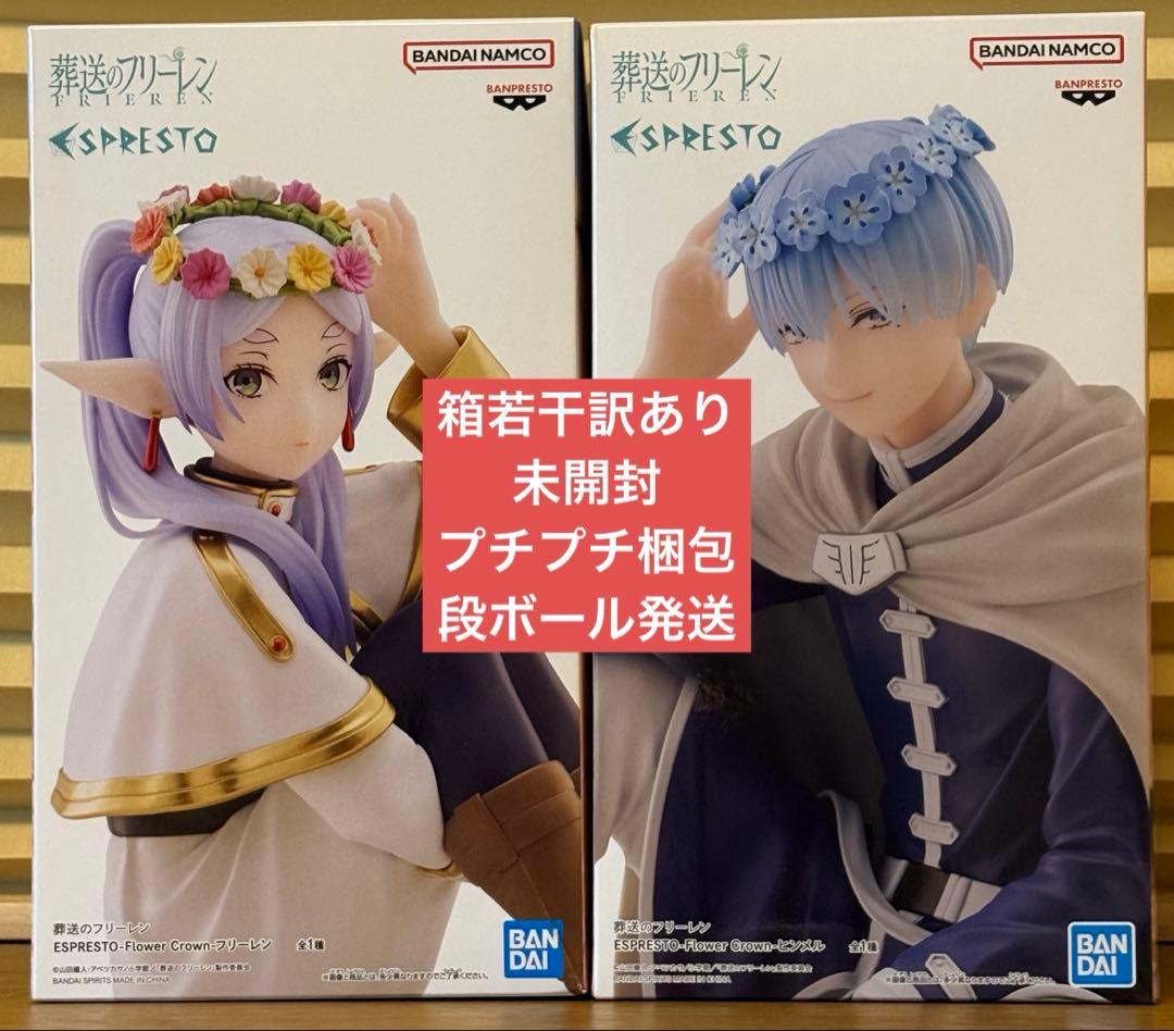 【箱訳あり】葬送のフリーレン ESPRESTO フリーレン ヒンメル 2種セット 葬送のフリーレン フリーレン ヒンメル 2種セット 新品未開封 - メルカリ