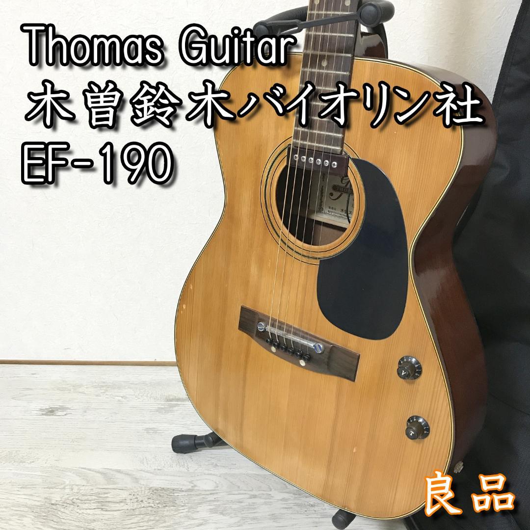 良品 Thomas EF-190 木曽鈴木バイオリン社 エレアコ ギター 良品 Thomas EF-190 木曽鈴木バイオリン社 エレアコ ギター - メルカリ
