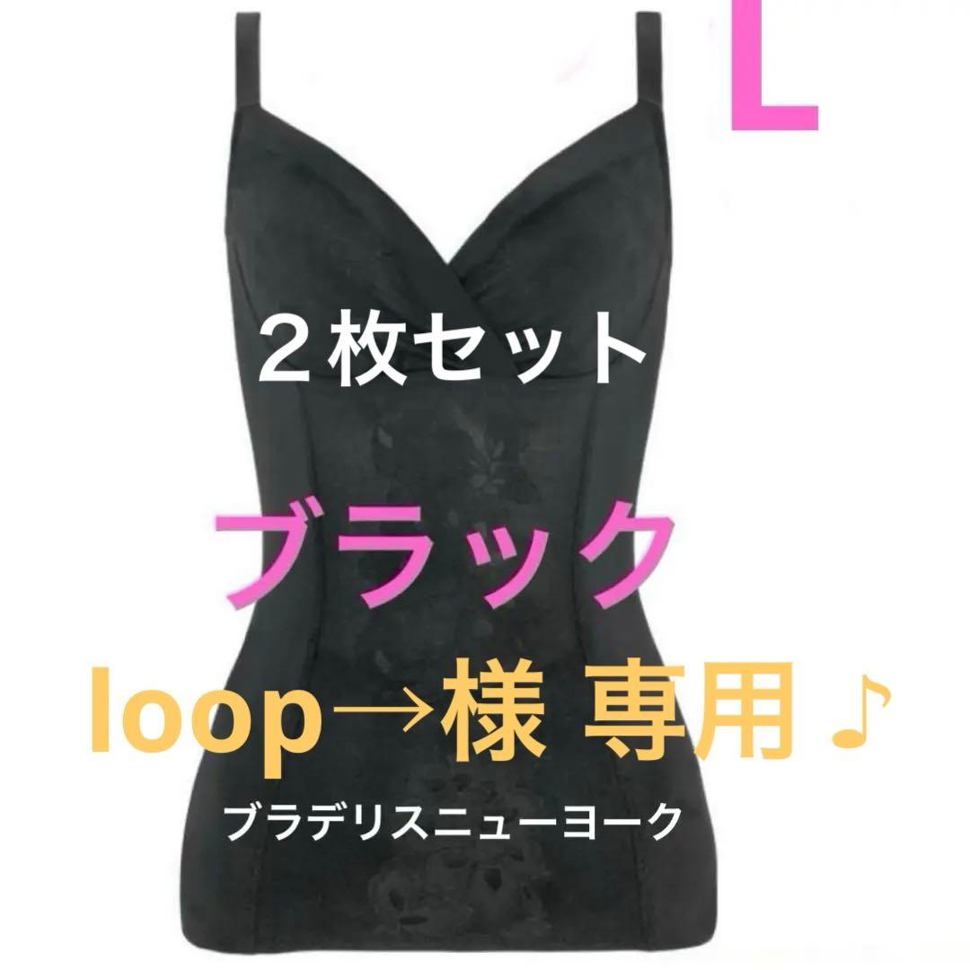 ブラデリスニューヨークはくだけ簡単スタイル美メイクブラキャミ ブラックL BRADELIS New York peace(ブラデリスニューヨークピース)の【Kaya